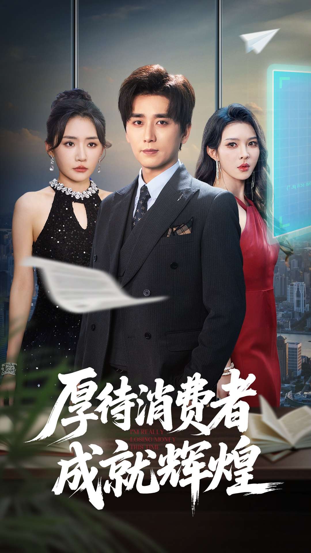 厚待消费者成就辉煌(68集)梅洋&刘玉洁