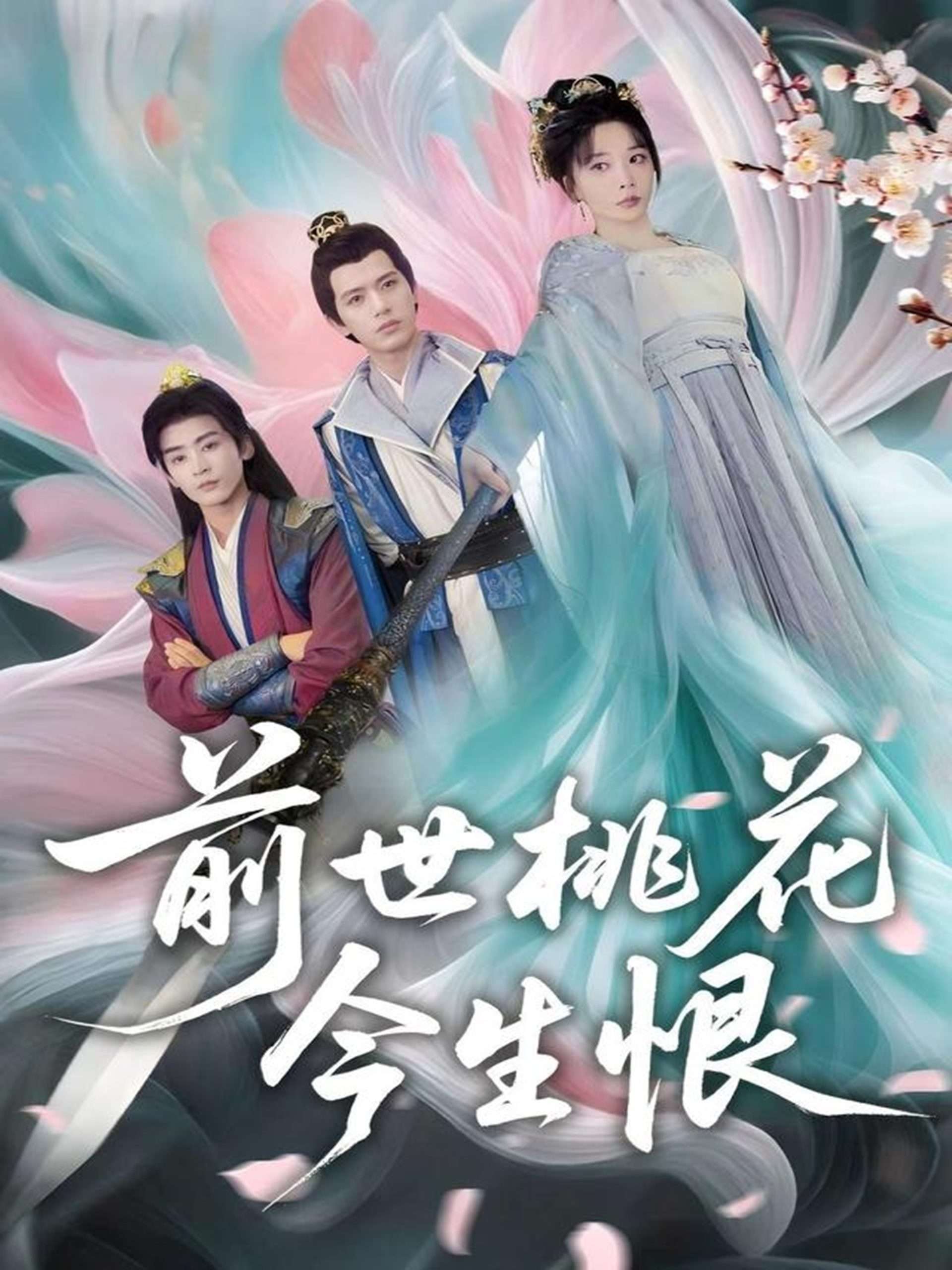 前世桃花今生恨(100集)姚诺&刘开心&郭丽虹&顾惜尘
