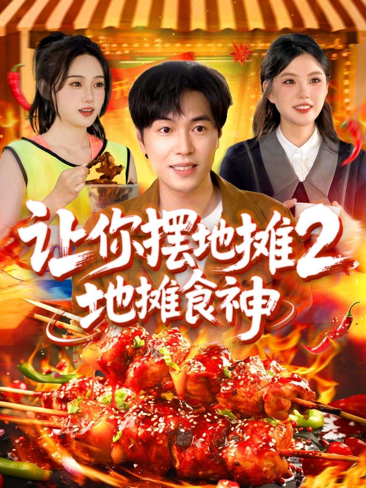 让你摆地摊2,地摊食神(100集)如意&宋亚娟&麻雨柯