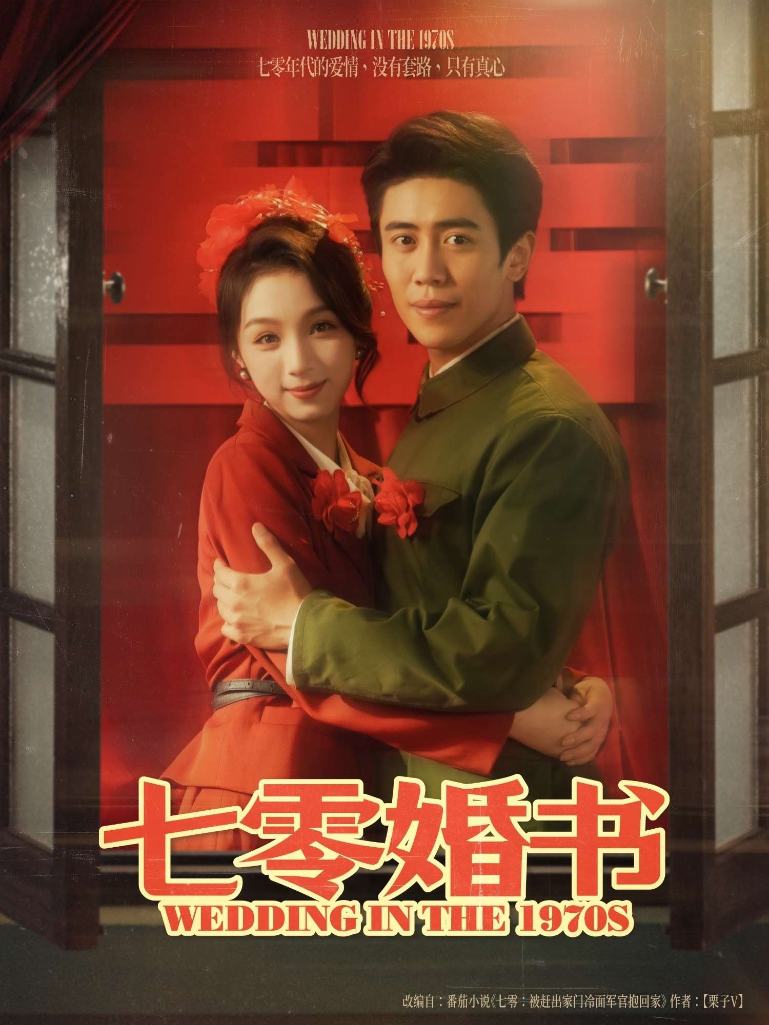 七零婚书（67集）周越&刘奕彤