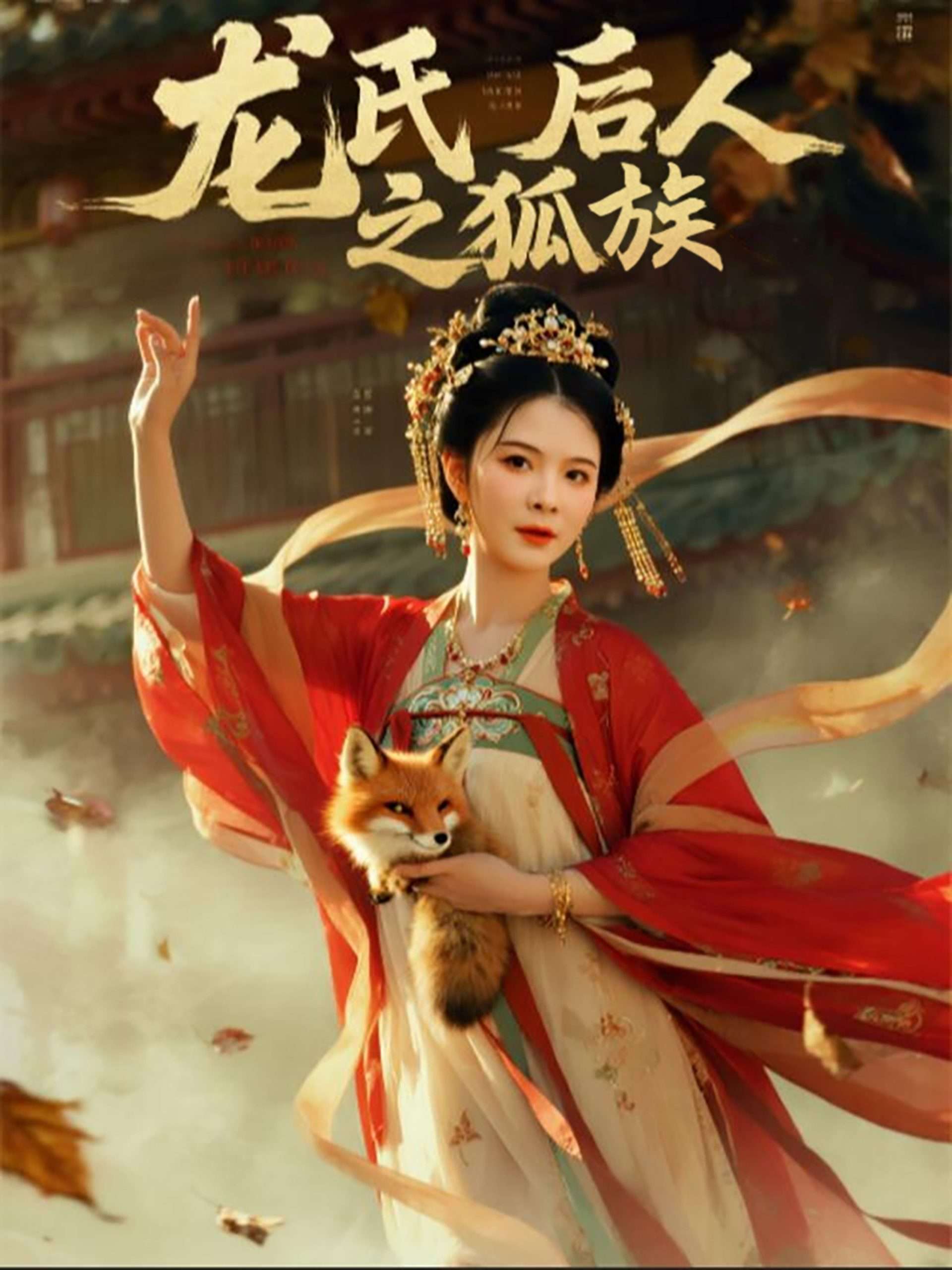 龙氏后人之狐族(47集)御儿