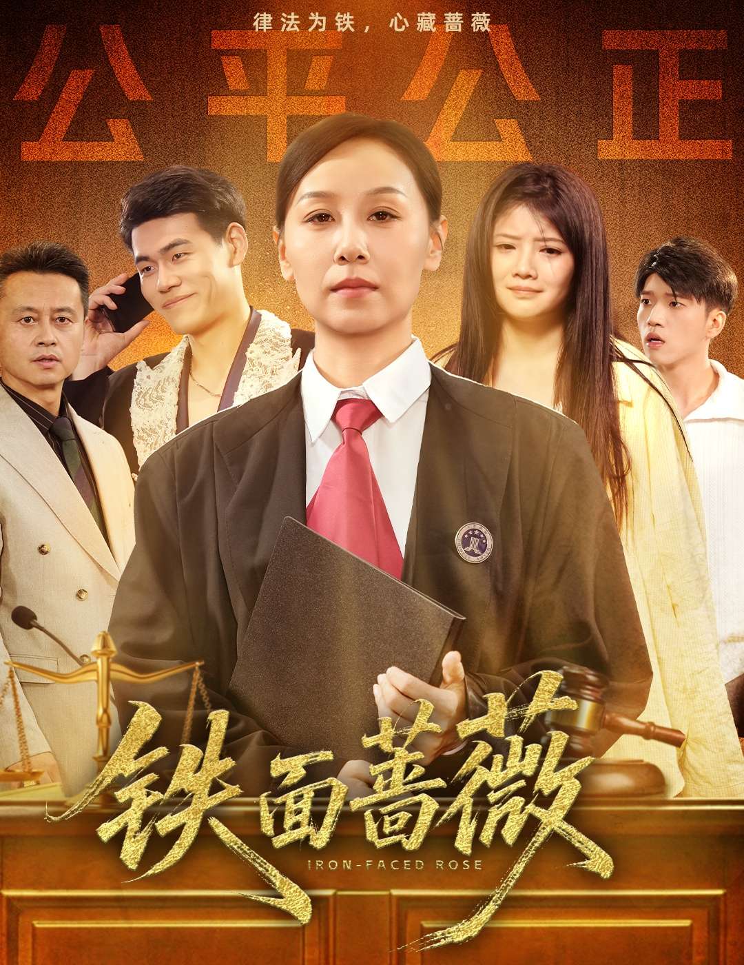 铁面蔷薇(50集)李启骏&霍奕燃