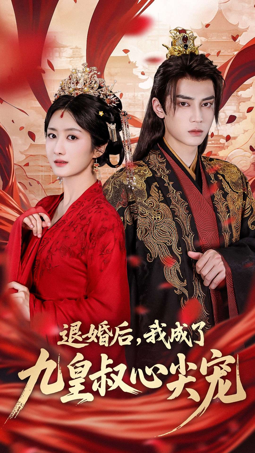 退婚后我成了九皇叔心尖宠(93集)柳卓青&高旻睿