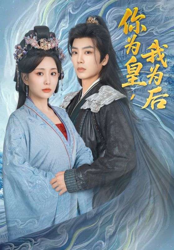 你为皇我为后(72集)李智颖&唐书亚