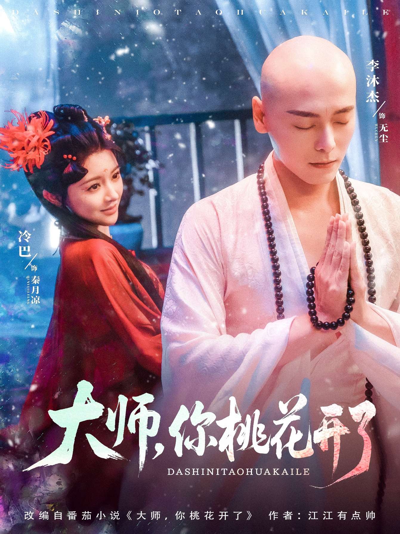 大师,你桃花开了(80集)李沐杰&廖慧敏(冷巴)