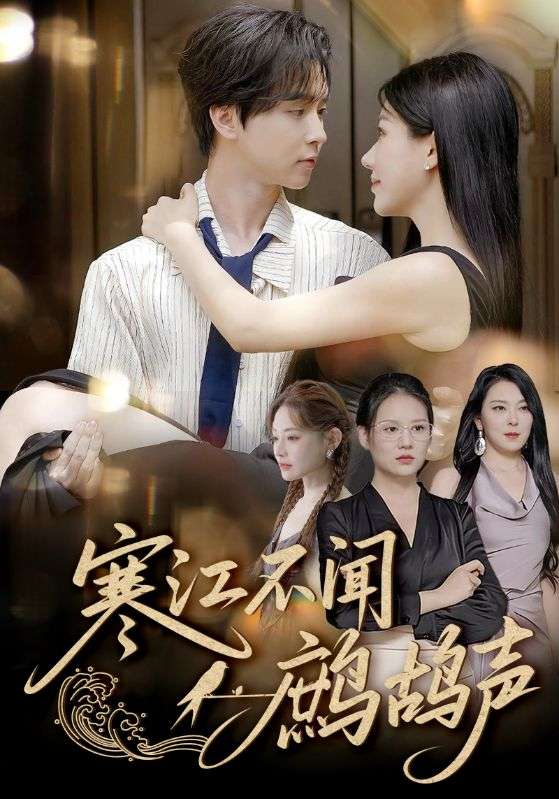 寒江不闻鹧鸪声(55集)邓嘉伦&顾沅真