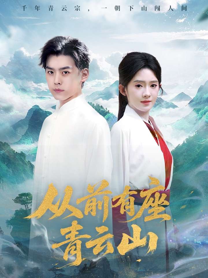 从前有座青云山(80集)诗越越