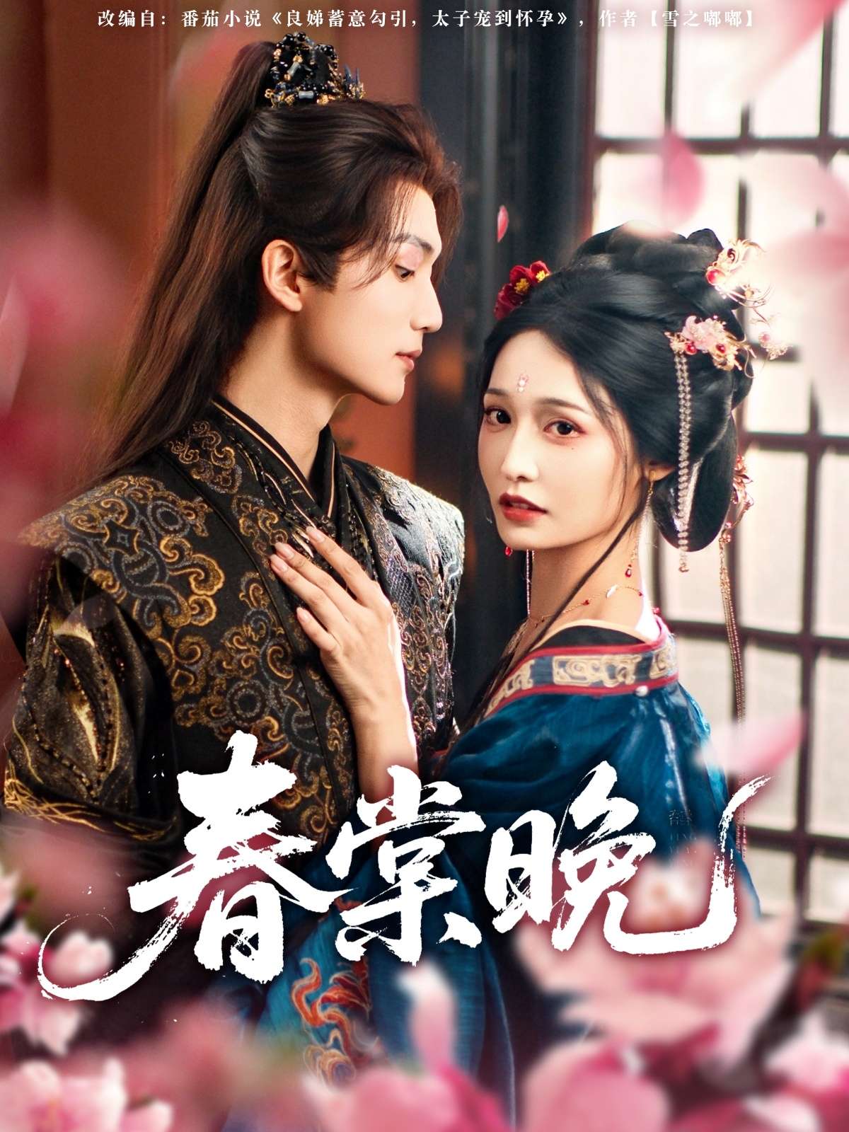 春棠晚(81集)王培延&甜九洛