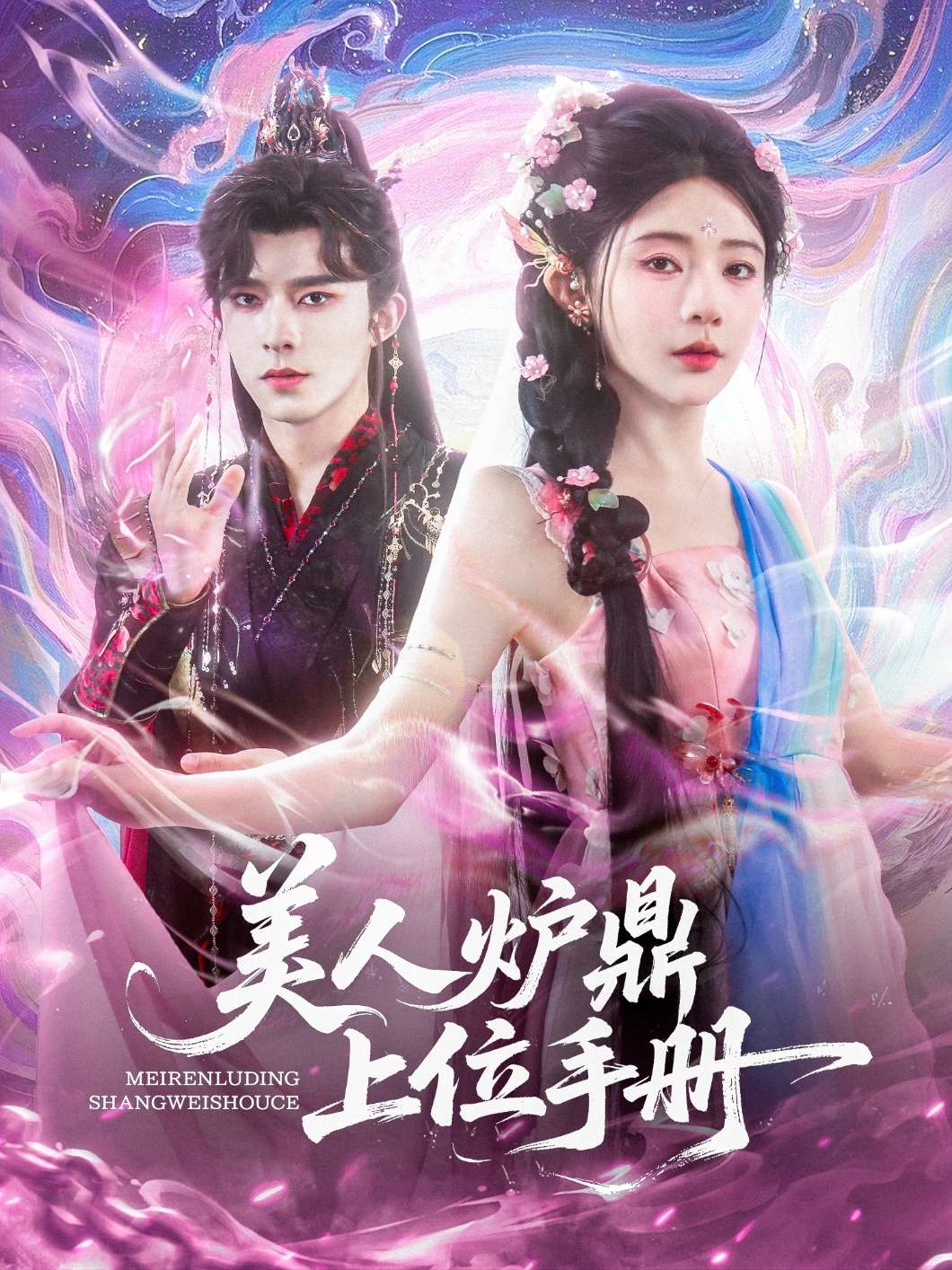 美人炉鼎上位手册(80集)乔佳乐&杨伊墨