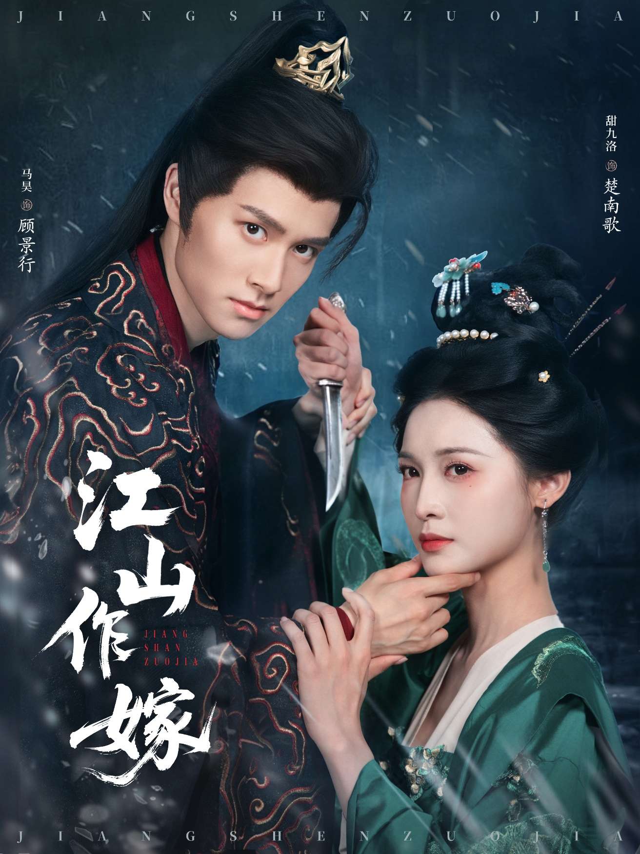 江山作嫁(64集)马昊&甜九洛