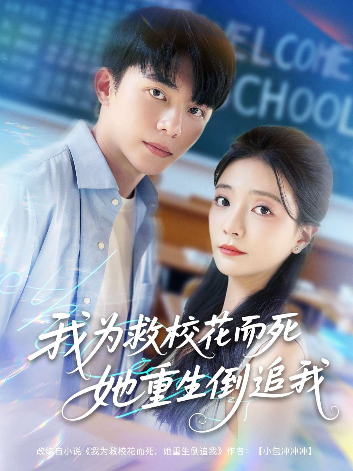 新版:我为救校花而死她重生倒追我(81集)李欣怡&周逸峰&张君婷