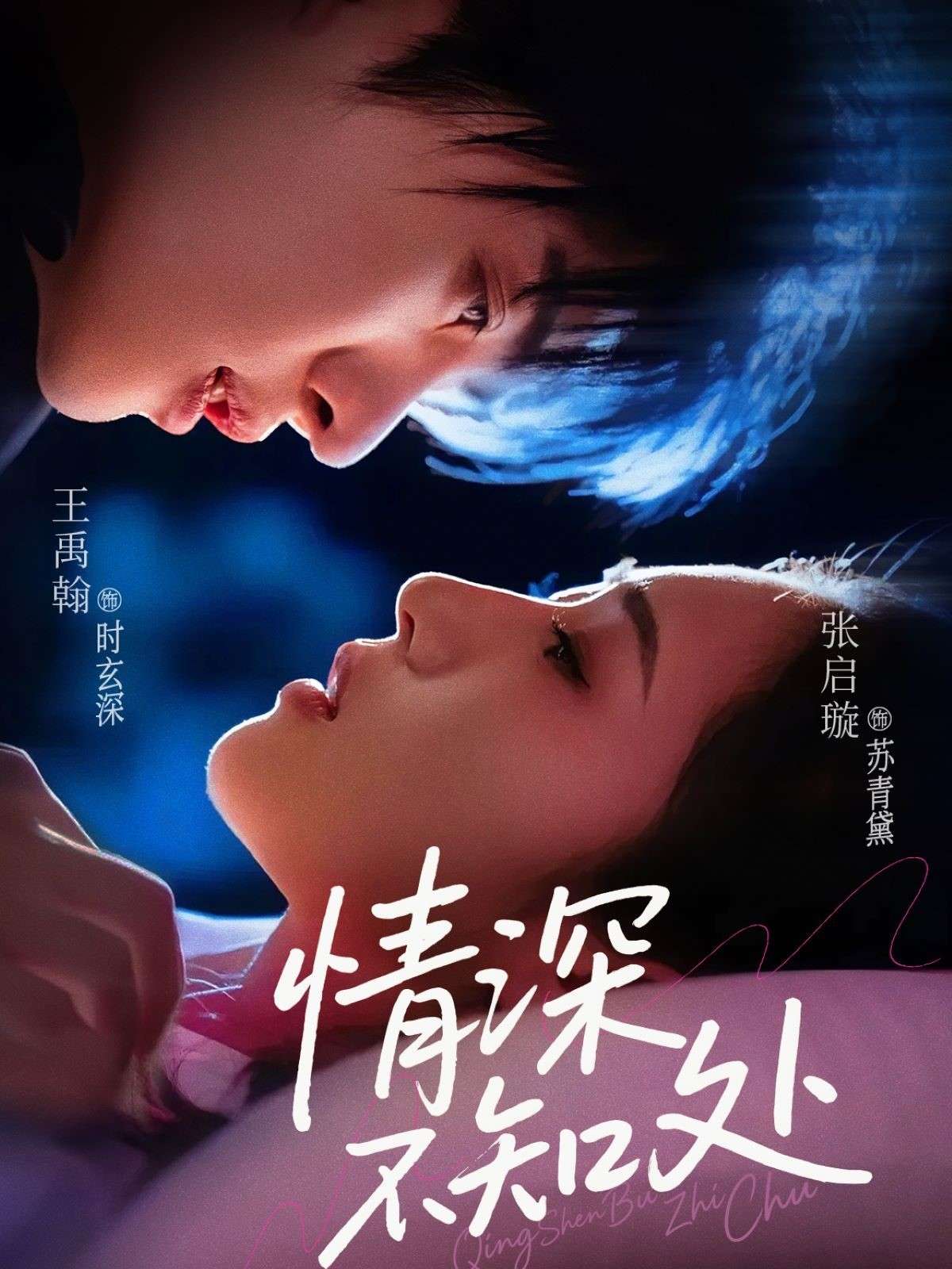 情深不知处（85集）王禹翰&张启璇
