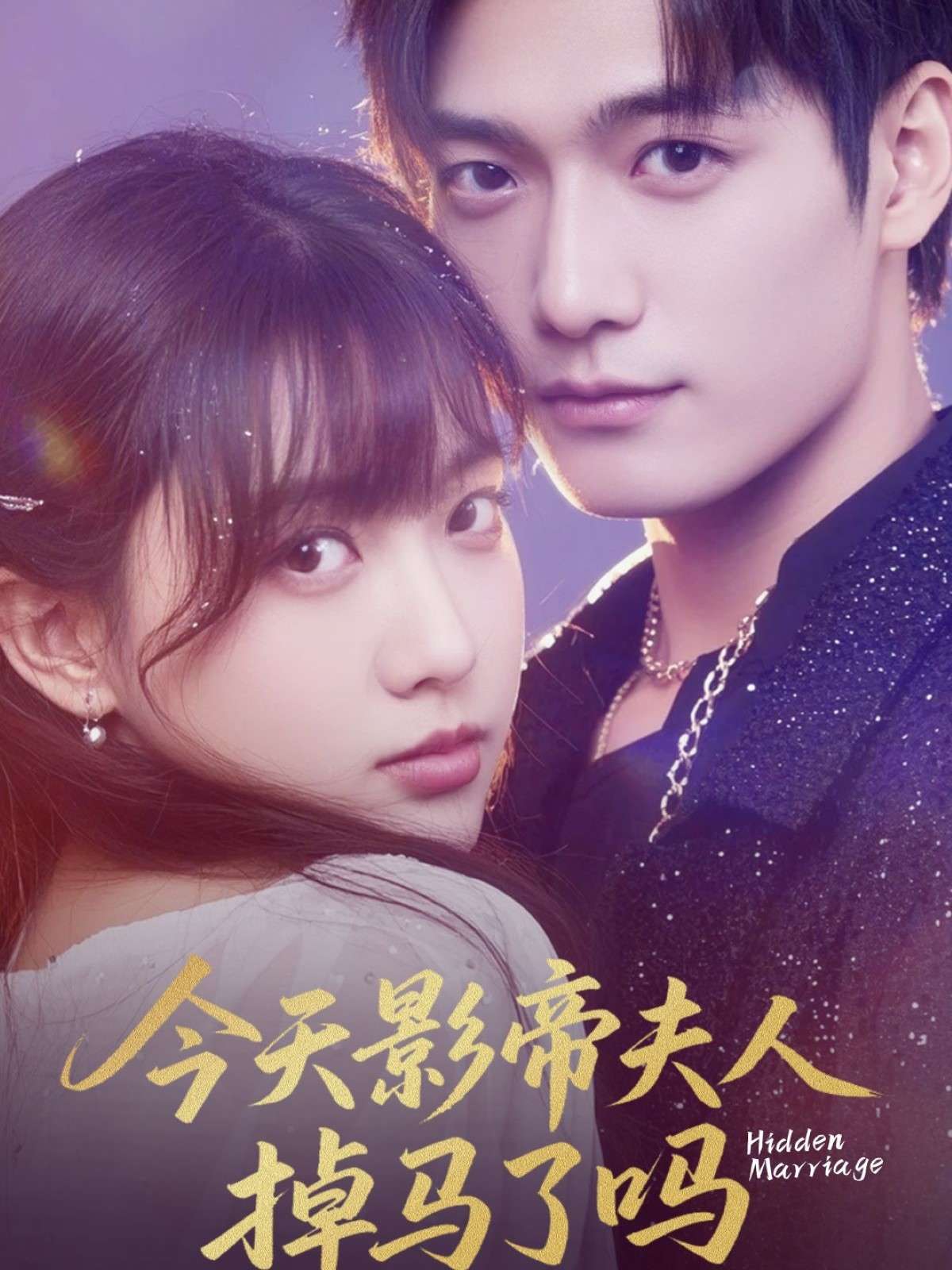 今天影帝夫人掉马了吗(80集)顾芮祎&汤震