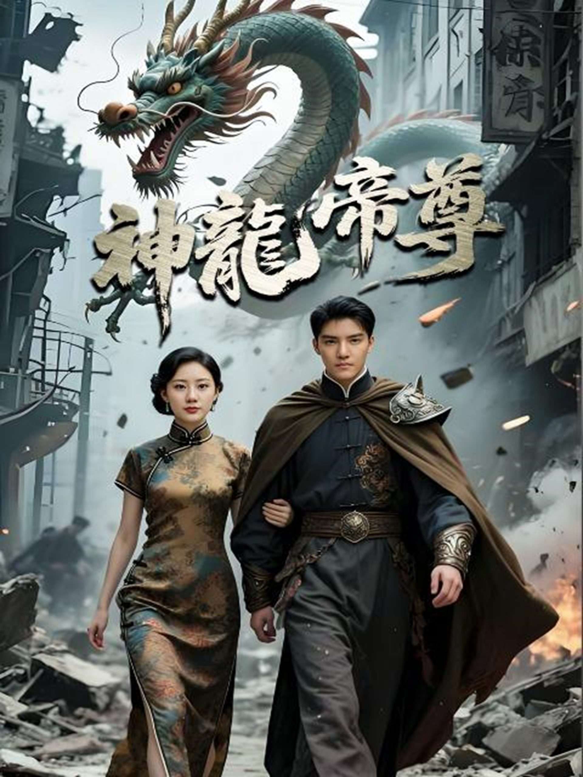 神龙帝尊(100集)孙瞾乙