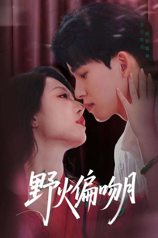 野火偏吻月(51集)钟莹玲&岳杨