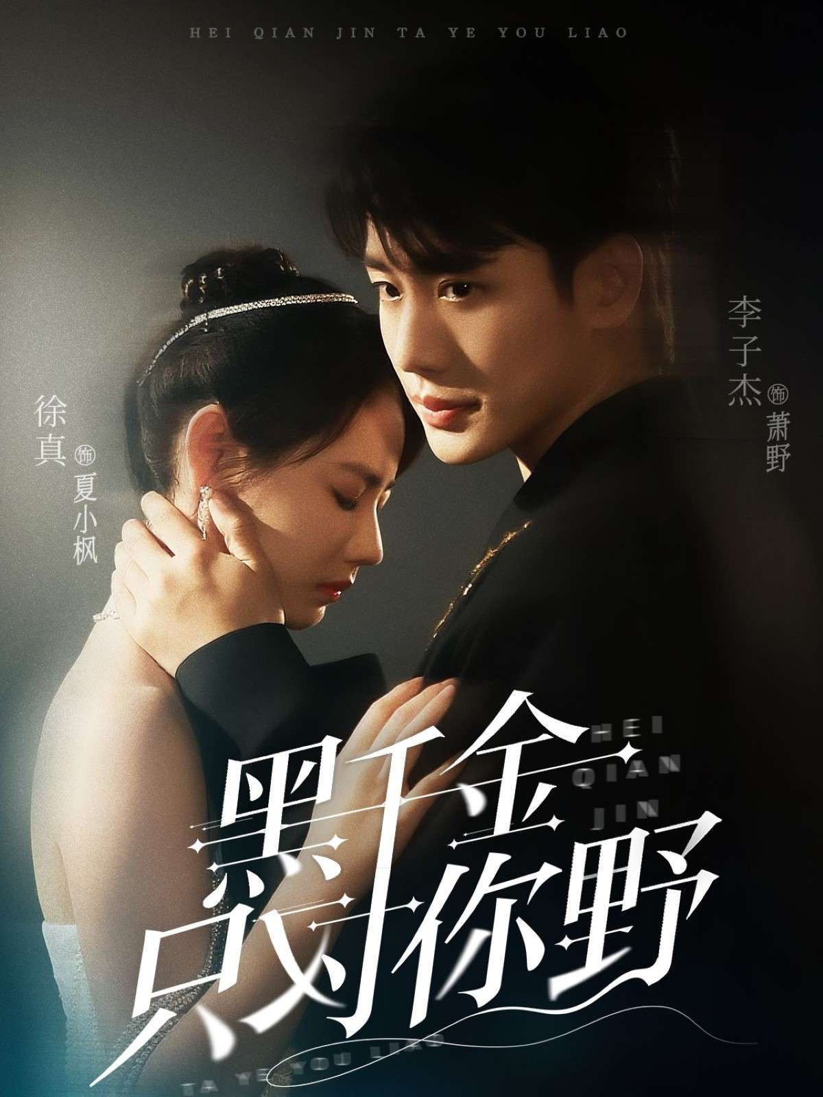 黑千金只对你野(69集)李子杰&徐真