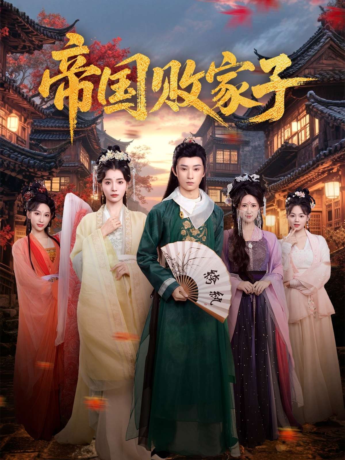 穿越剧 帝国败家子（81集）毛靖馨