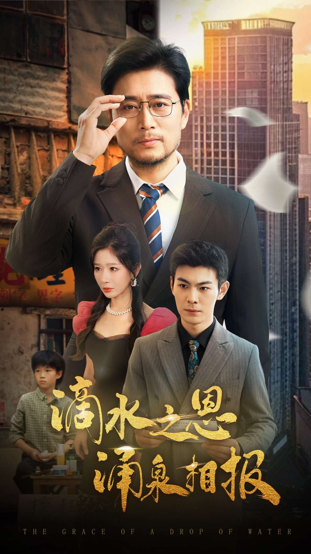 滴水之恩涌泉相报(69集)王妍&杨凌
