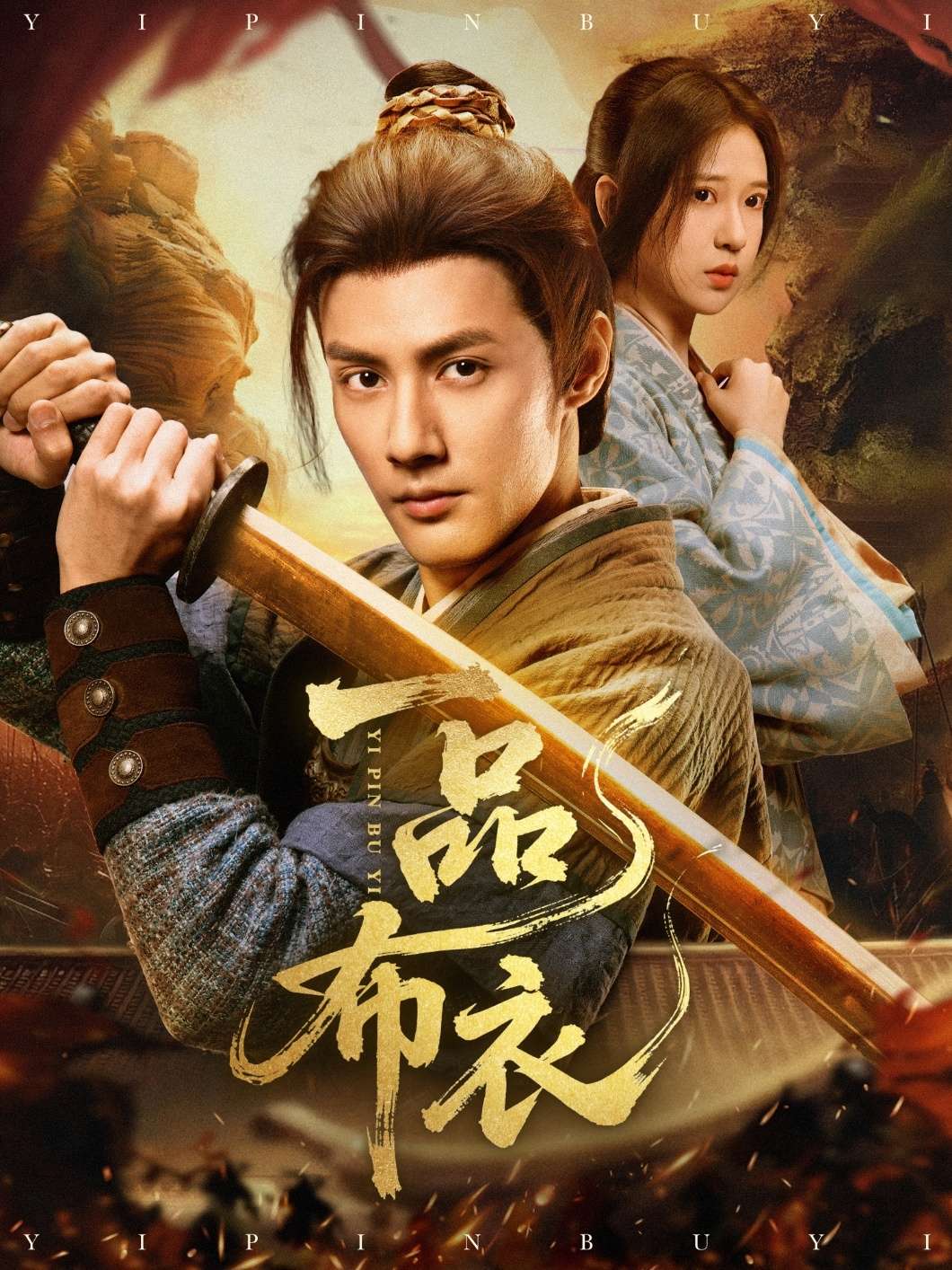 穿越剧 一品布衣（105集）潘子健&胡家荣
