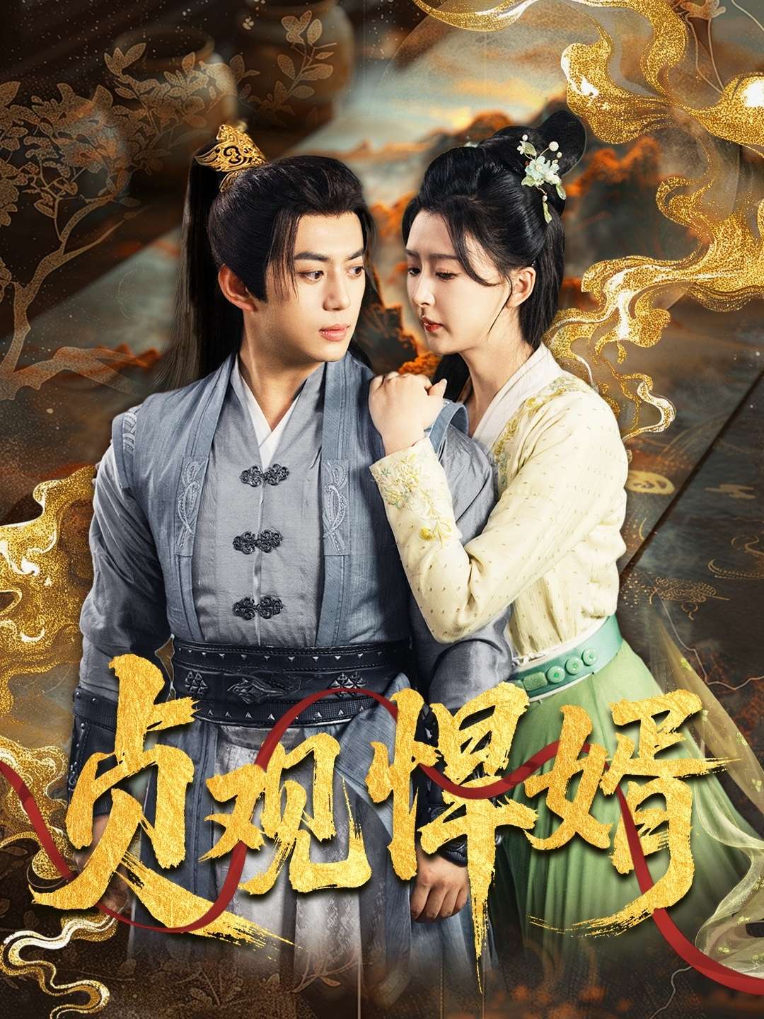 穿越剧 贞观悍婿（74集）杨帆