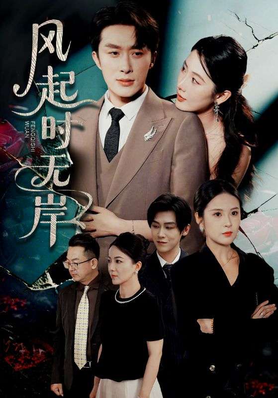 风起时无岸(58集)金鑫欣&叶庭&陈酉昔