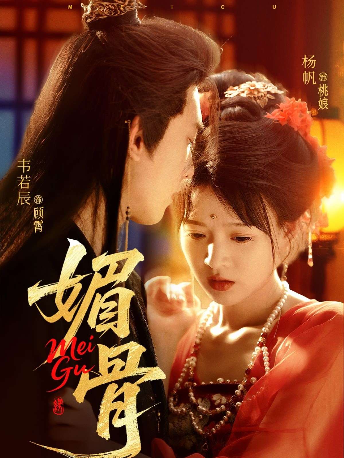 媚骨(75集)杨帆&王知煜