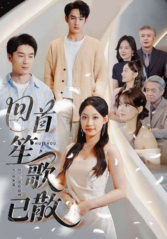回首笙歌已散(74集)董子源&马紫璇&王一晴