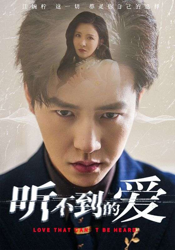 听不到的爱(70集)孙雪阳&李若希