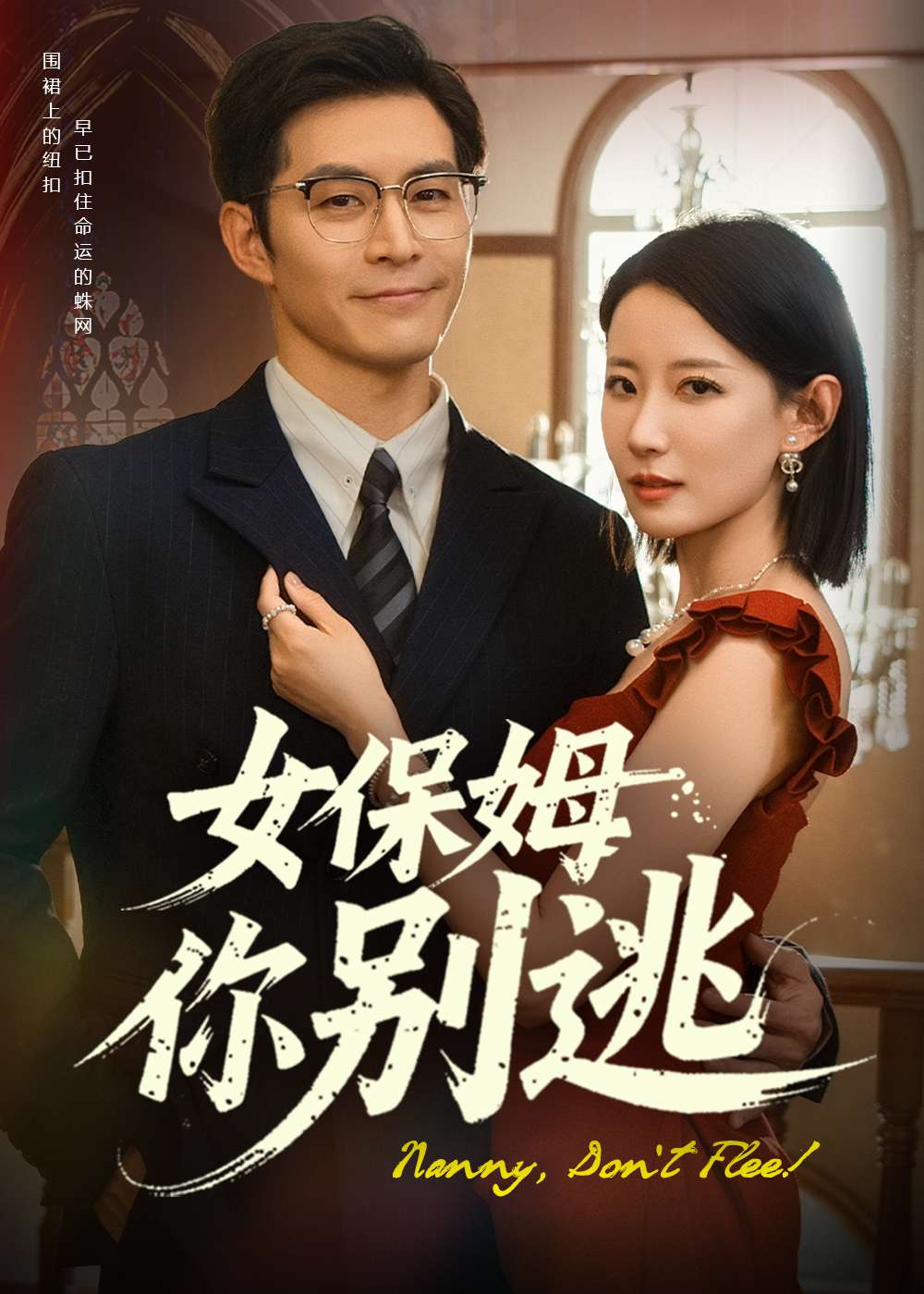 女保姆你别逃(53集)赵廷义&赵帅