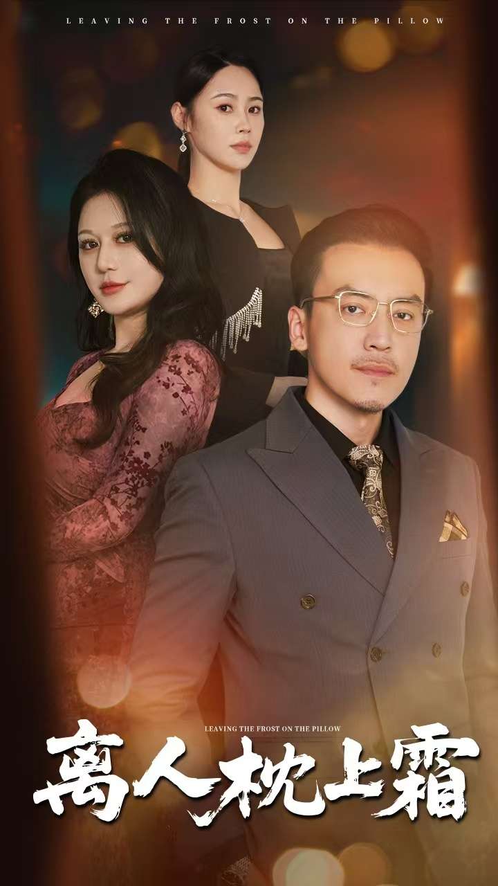 离人枕上霜(71集)祖萌&静允