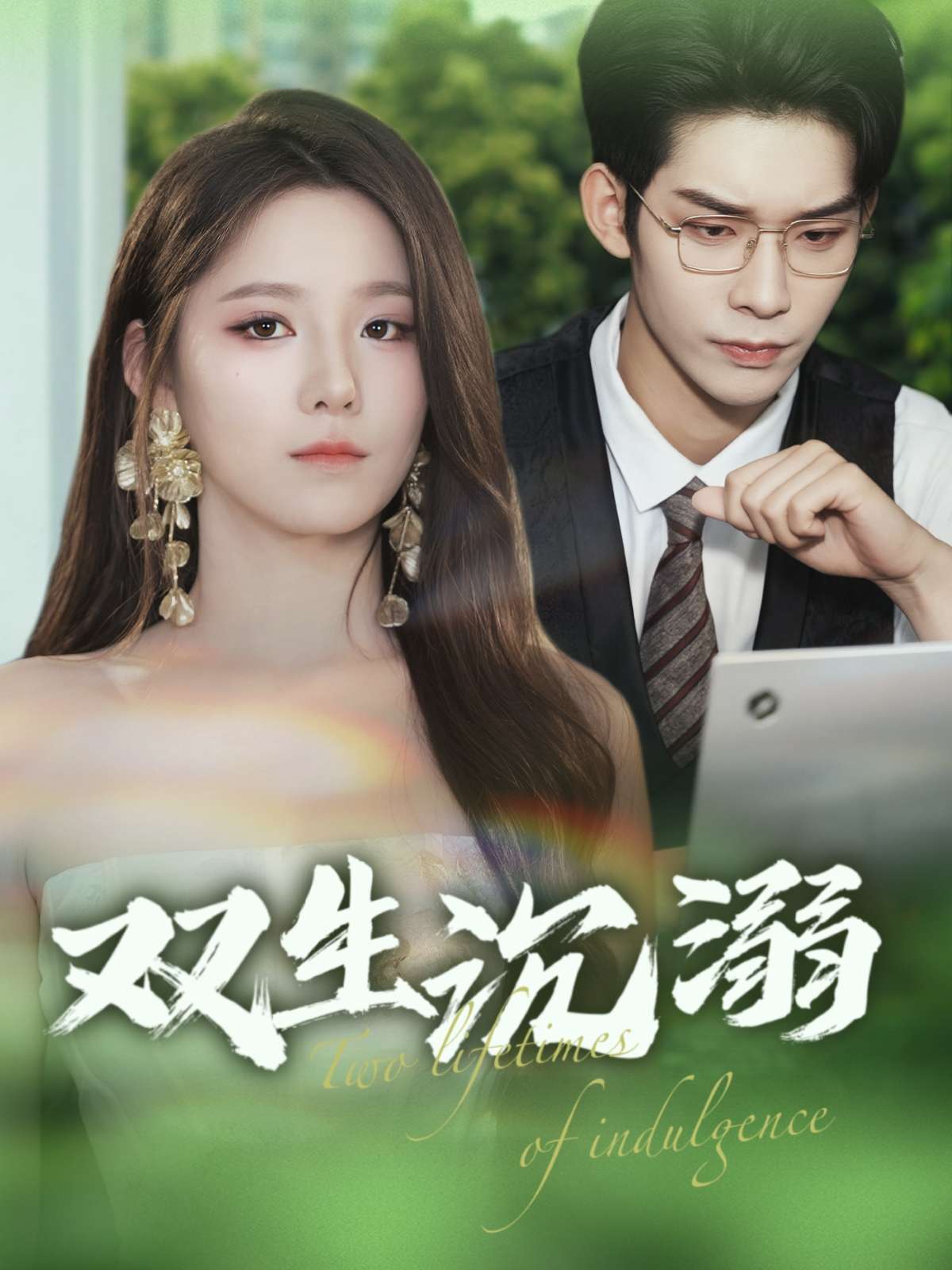 双生沉溺(84集)曹皓添&崔晓曼