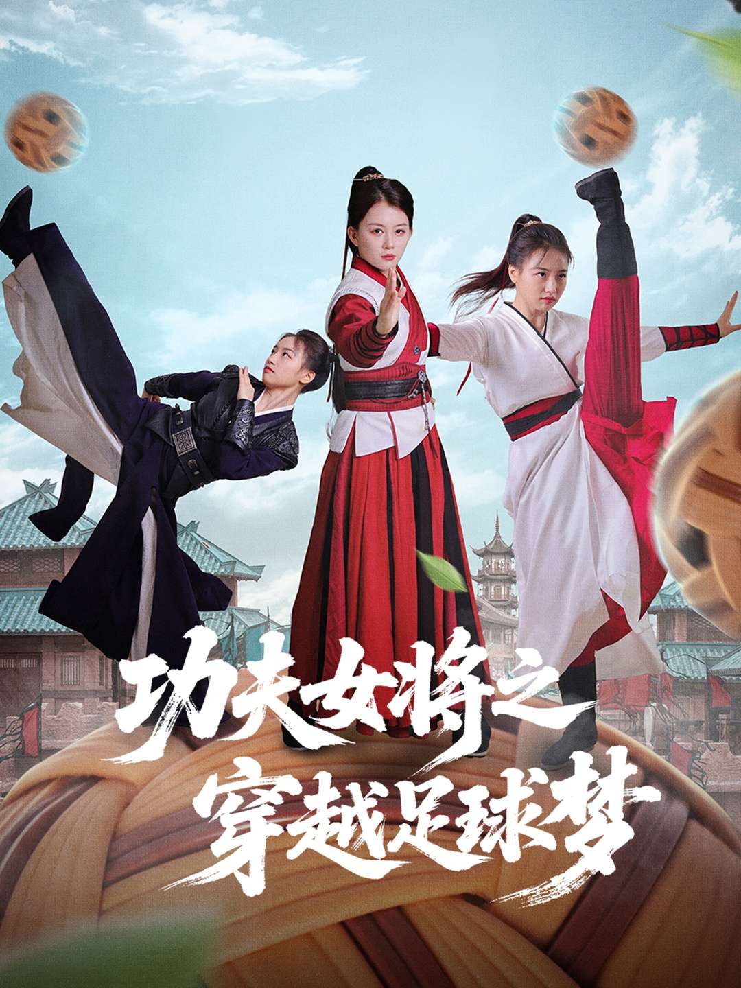 功夫女将之穿越足球梦(60集)杨小杰&黎晟轩