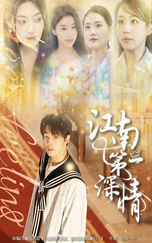 江南第一深情(105集)朱哲人&胡少琛