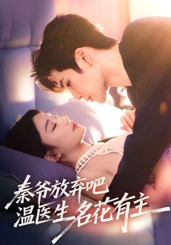 秦爷放弃吧温医生名花有主(56集)鹿鸣&牛湘鹭