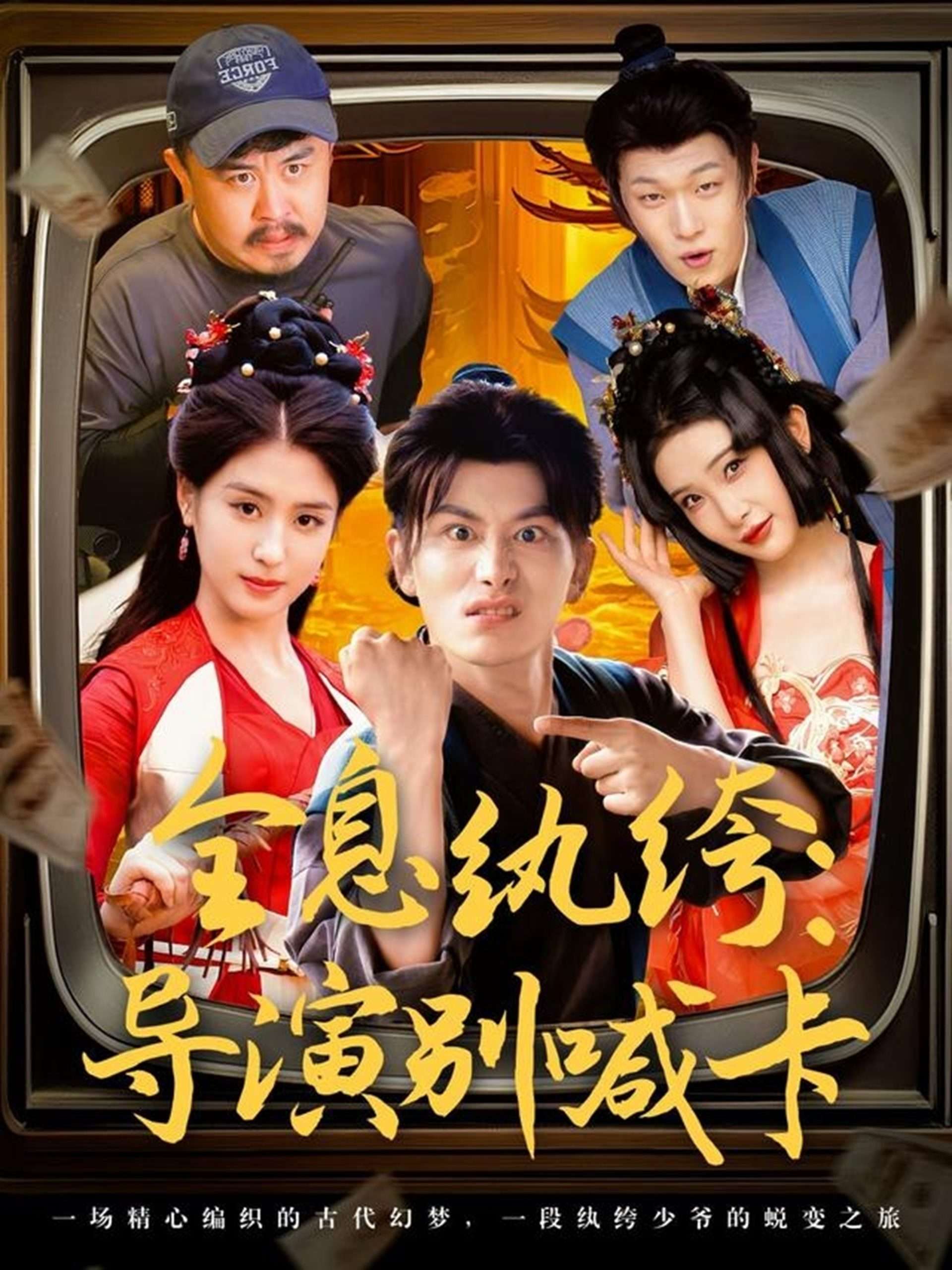 全息纨绔导演别喊卡(71集)穿越剧 李芊乐&张璇&吕彦霏