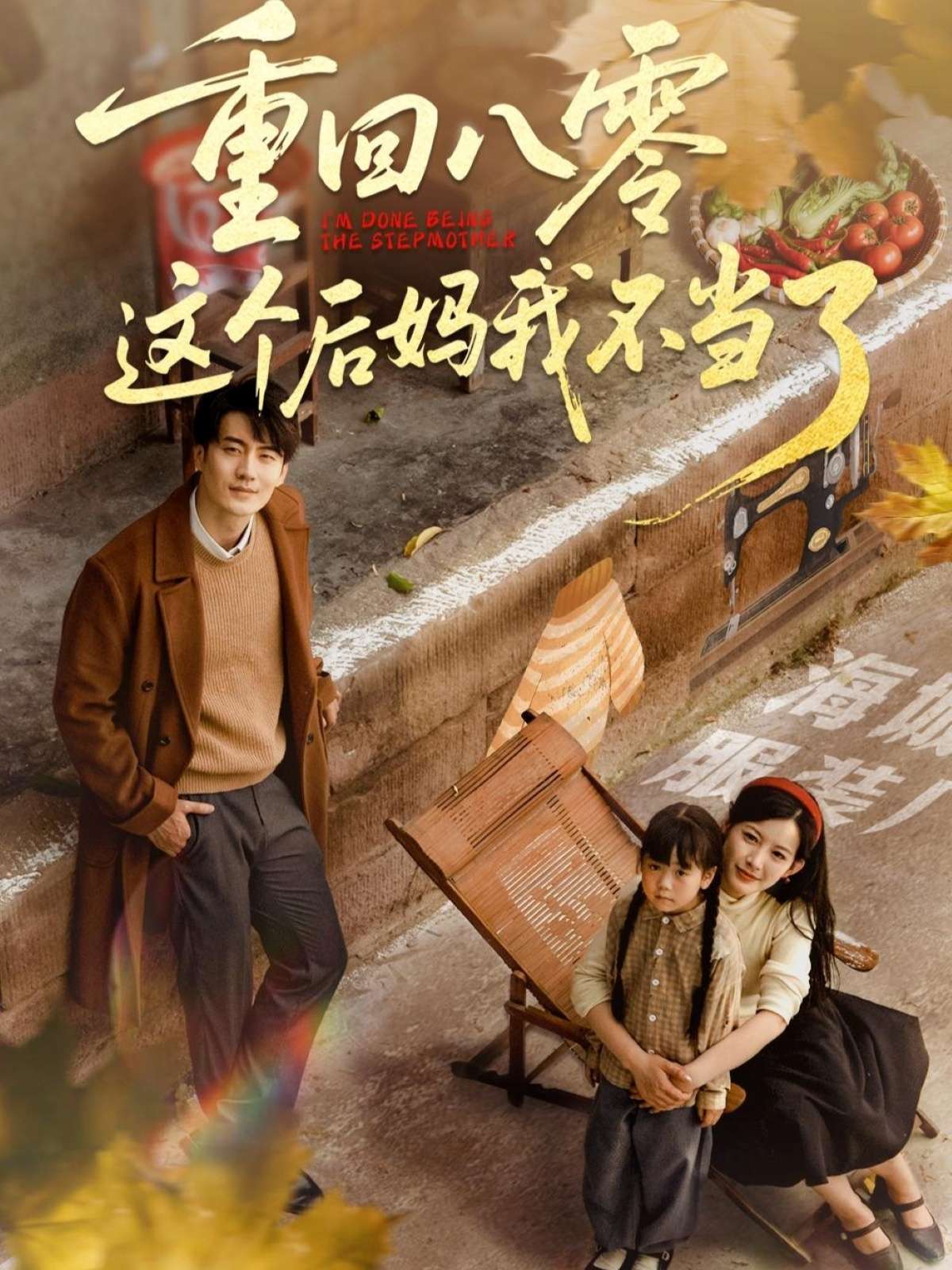 重回八零这个后妈我不当了(61集)陈子豪&谭雯文