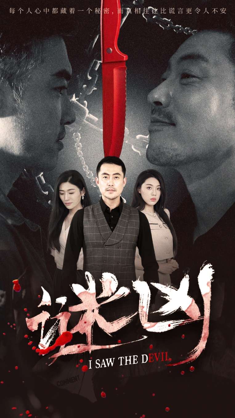 谜凶(69集)王如梦&彭义程