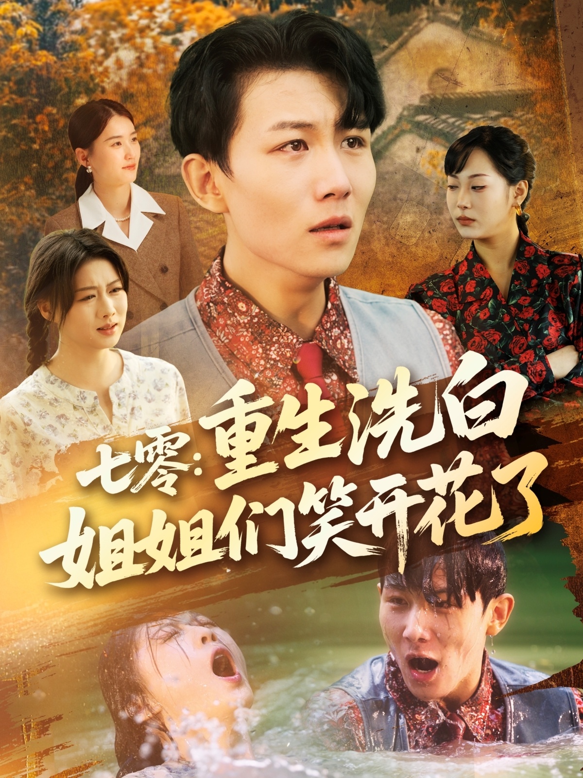 七零重生洗白姐姐们笑开花了(83集)严若曦&王小野&周颖&陈杨婷丹