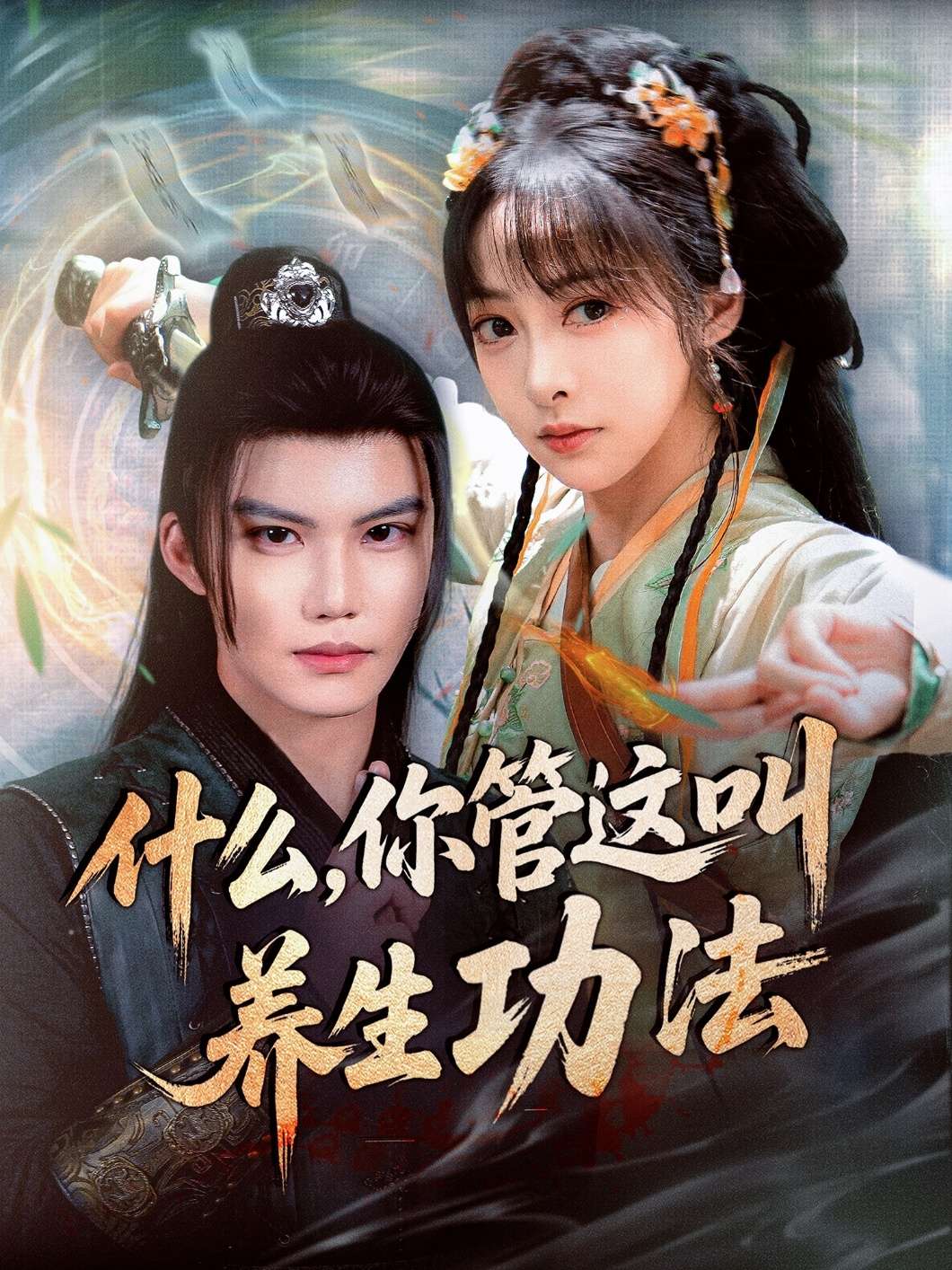 什么,你管这叫养生功法(51集)王恺杰