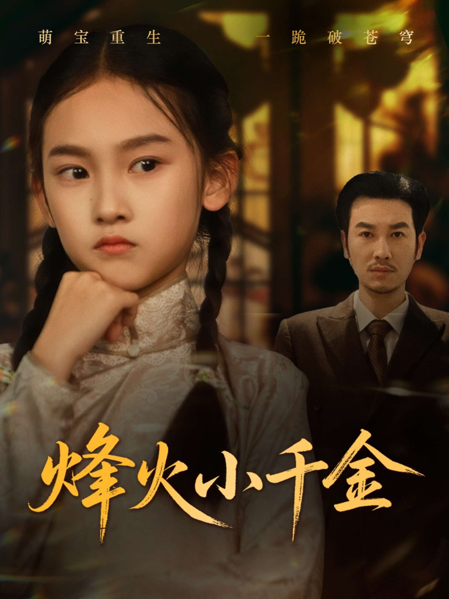 烽火小千金(77集)黄思宇