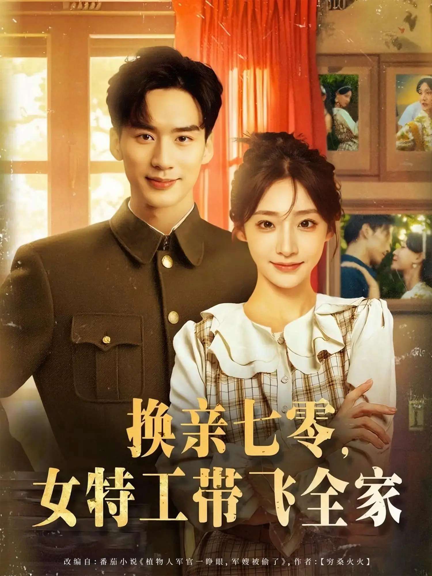 换亲七零女特工带飞全家(80集)喻浩洋&杨晨曦