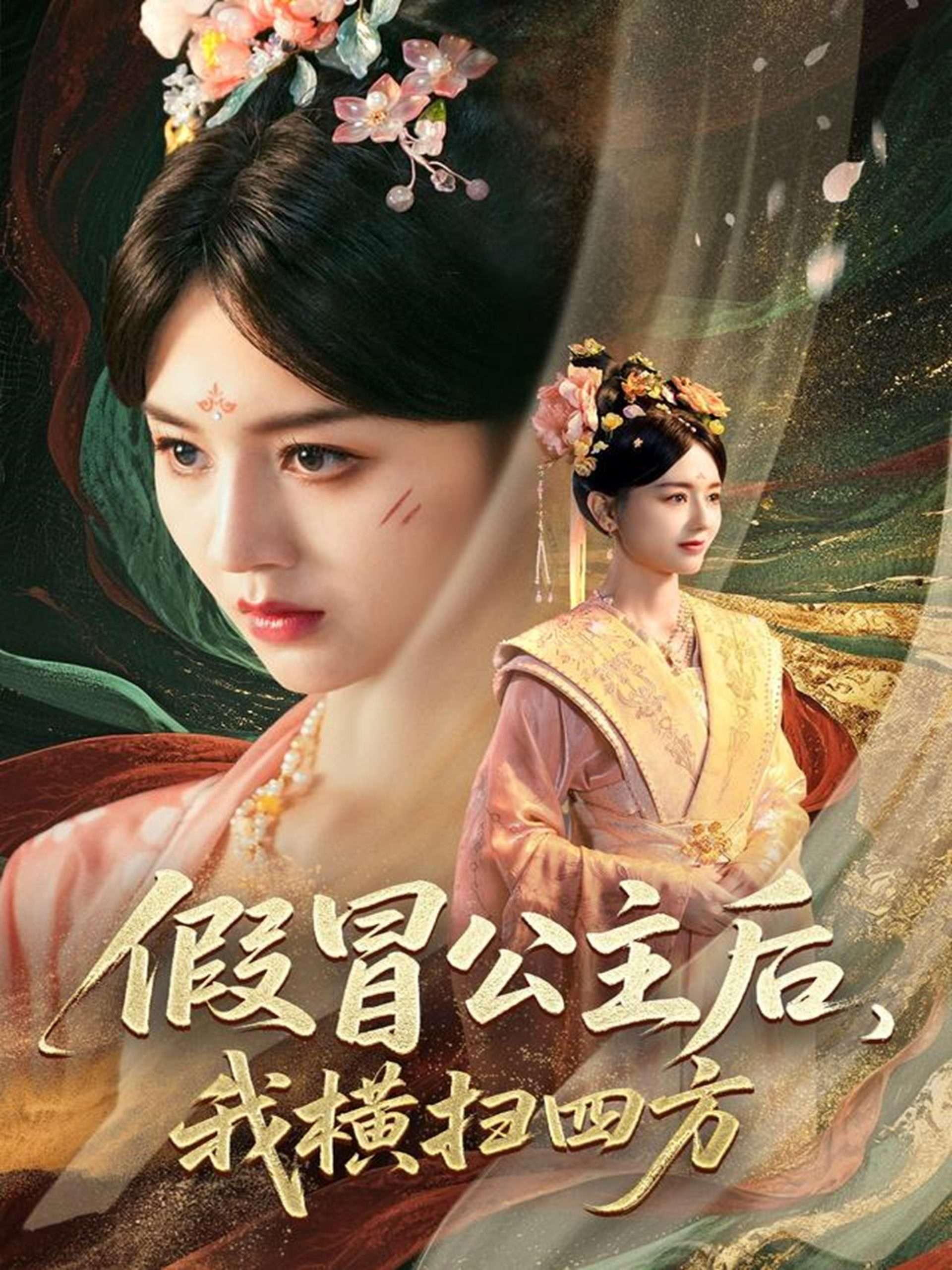 假冒公主后,我横扫四方(71集)郑初晨&魏家乐