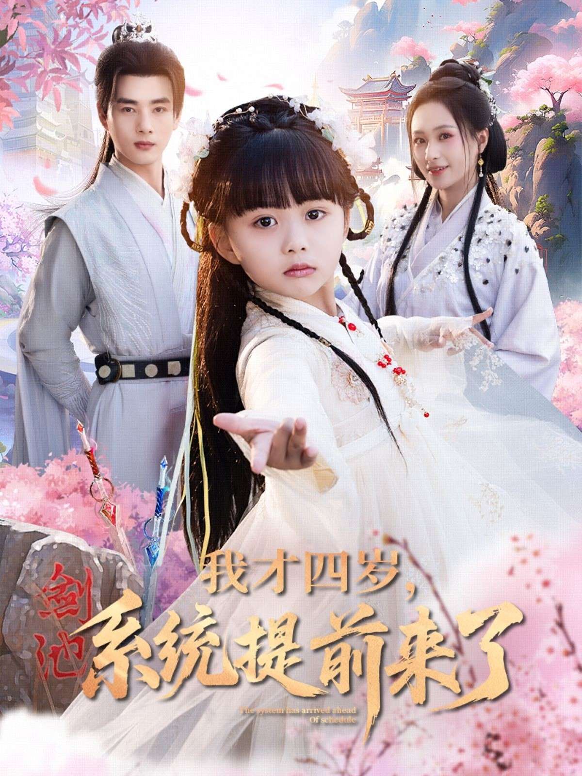我才四岁,系统提前来了(71集)王佳琪