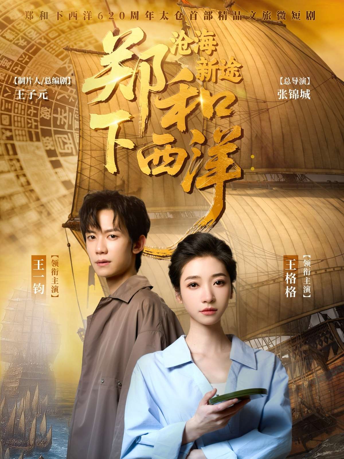 郑和下西洋沧海新途(23集)王一钧&王格格