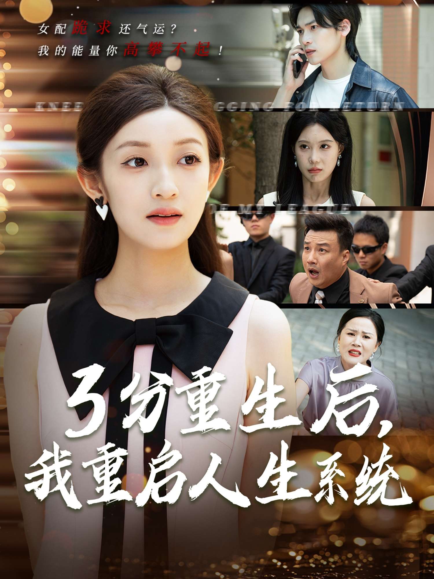 3分重生后，我重启人生系统$开挂人生（50集）邵宝儿&李溪乔