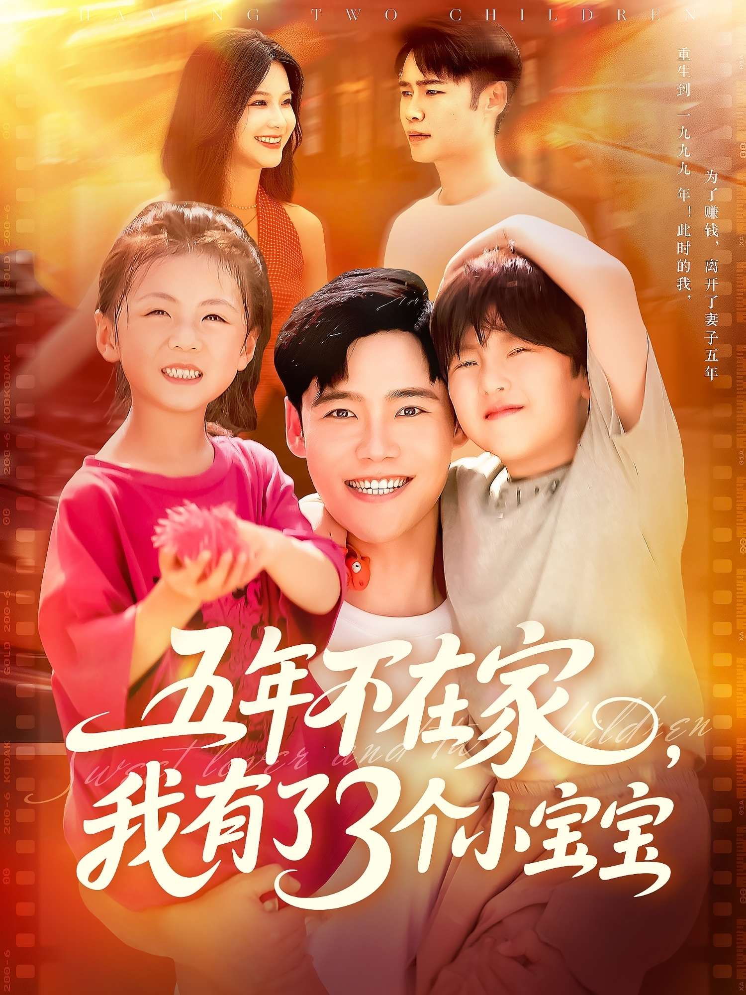 五年不在家我有了3个小宝宝(76集)王行宇&谢蕊伊