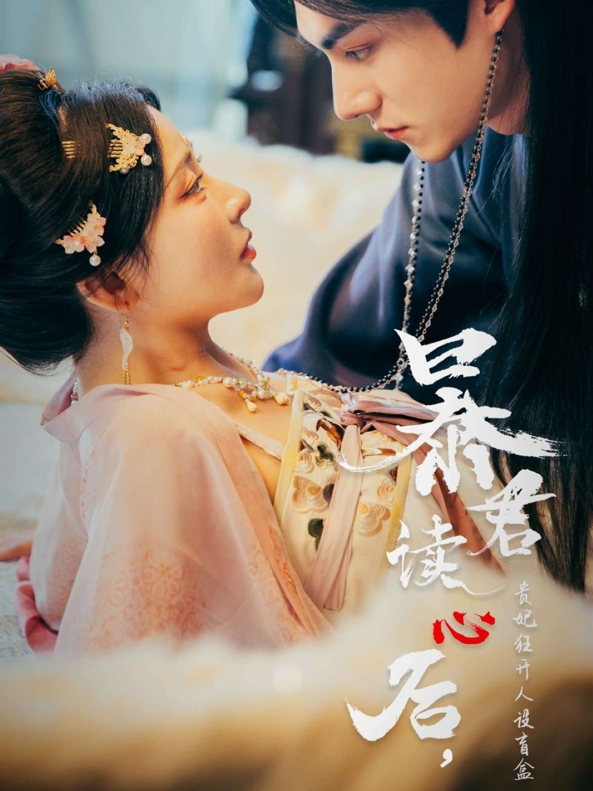 暴君读心后,贵妃狂开人设盲盒(88集)马浩东&杨伊墨