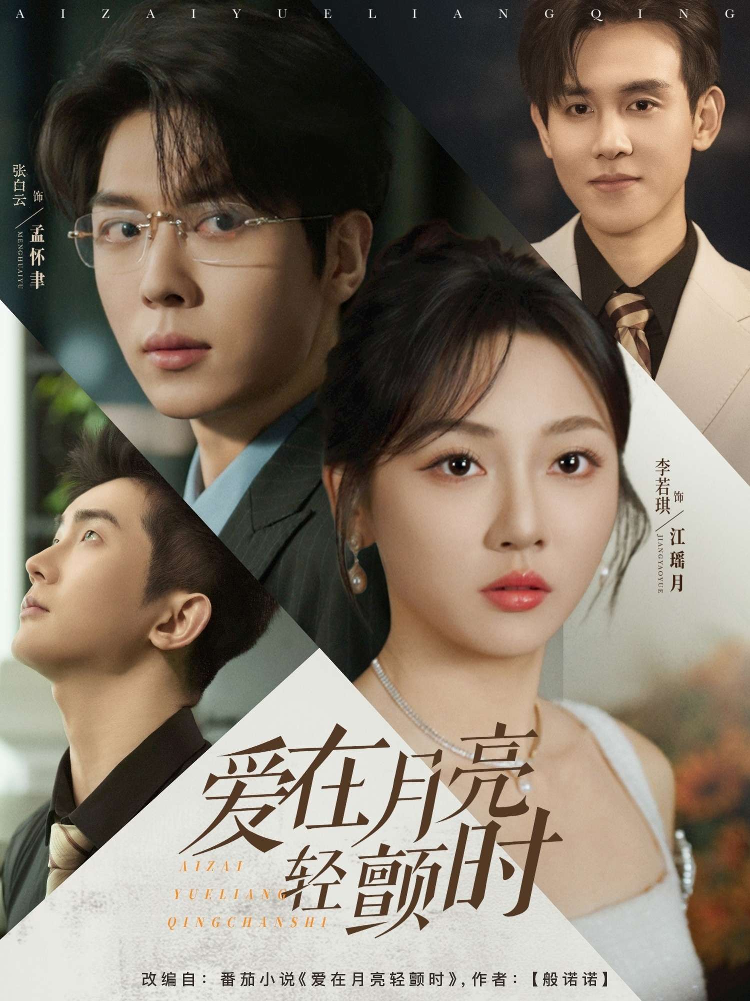 爱在月亮轻颤时(80集)李若琪&卡戎&陶思沂