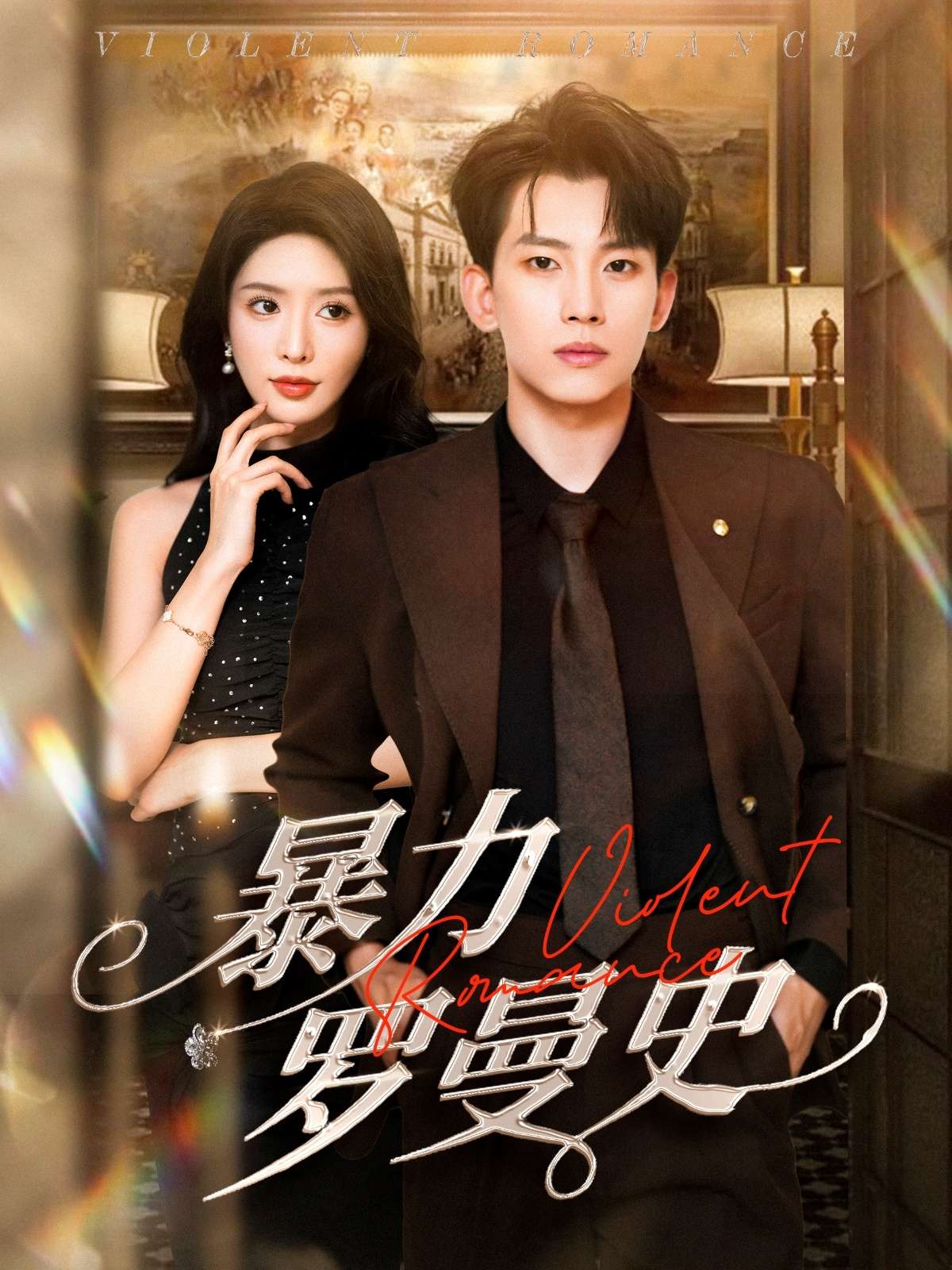 暴力罗曼史(62集)岳杨&蒋昕妍