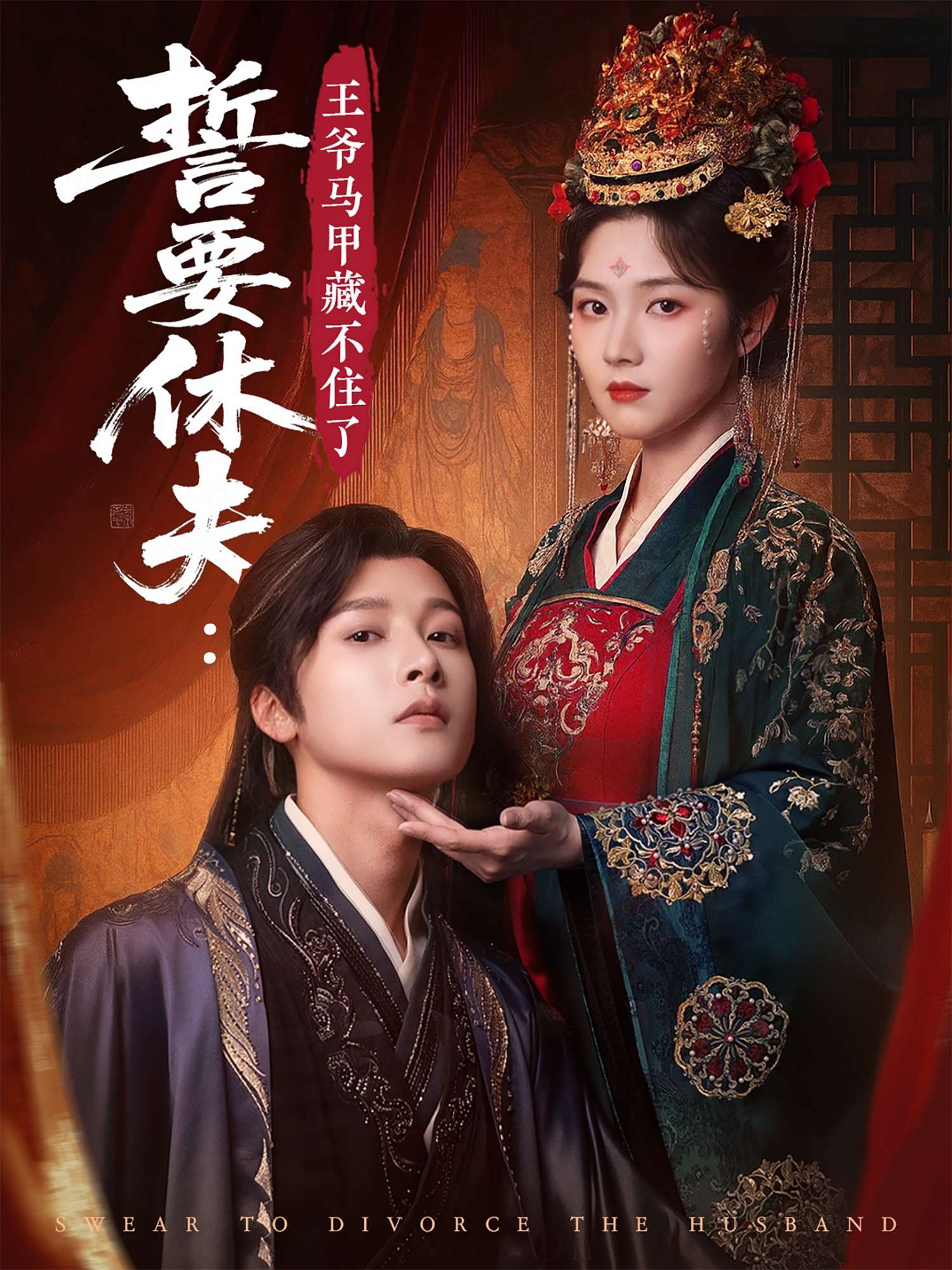 誓要休夫:王爷马甲藏不住了(78集)刘容榕&王淅冉